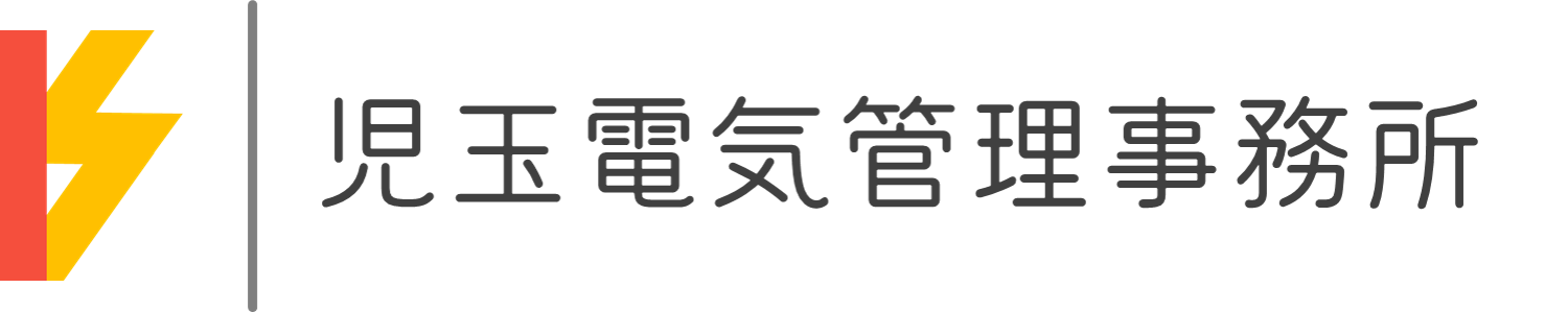 児玉電気管理事務所